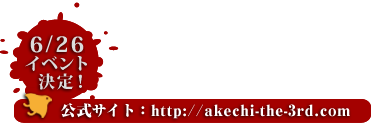 �����T�C�g�Fhttp://akechi-the-3rd.com
