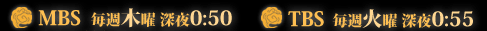 MBS ���T�ؗj �[��0:50 TBS ���T�Ηj �[��0:55