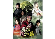 「飛び加藤」～幻惑使いの不惑の忍者～