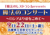 MBS「魔法のレストラン」presents 魔法のコンサート ～ロシアより愛をこめて～