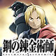 鋼の錬金術師FULLMETAL ALCHEMIST