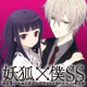 妖狐×僕SS