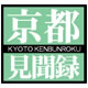 京都見聞録