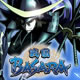 戦国BASARA