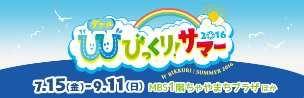 Wびっくり！サマー2016