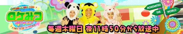 ロケみつ