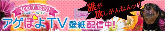 アゲぽよTV