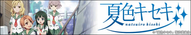 夏色キセキ