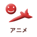 アニメ