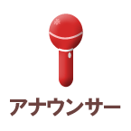アナウンサー
