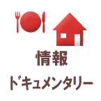 情報ドキュメンタリー