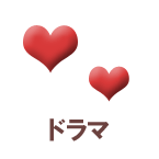 ドラマ