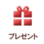 プレゼント