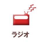 ラジオ