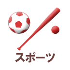 スポーツ