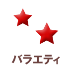 バラエティ