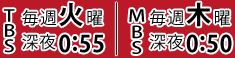TBS���T�Ηj�[��0:55|MBS���T�ؗj�[��0:50