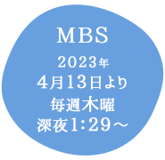 MBS：2023年4月13日より毎週木曜深夜1：29～