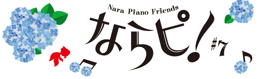 ならピ!Nara Piano Friends
