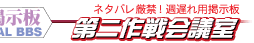 公式掲示板第二作戦会議室
