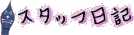 �X�^�b�t���L