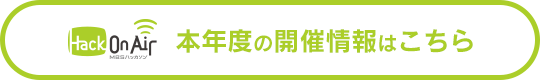 本年度の開催情報はこちら