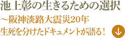 池上彰の生きるための選択～阪神淡路大震災２０年 生死を分けたドキュメントが語る！