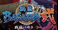 戦国BASARA弐