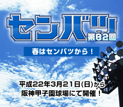 第82回選抜高校野球大会