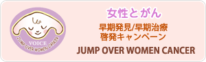 JUMP OVER WOMEN CANCER - ��������@��������/�������Á@�[���L�����y�[��