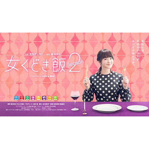 ドラマ「女くどき飯 Season2」