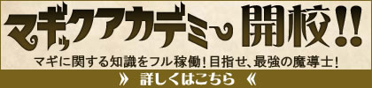マギックアカデミー開校!!