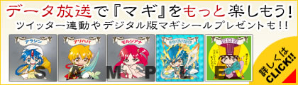 データ放送で『マギ』をもっと楽しもう!!
