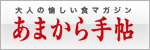あまから手帖