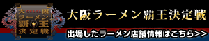 大阪ラーメン覇王決定戦
