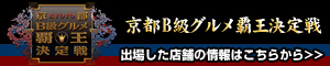 京都Ｂ級グルメ覇王決定戦