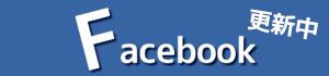 facebookでも更新中！