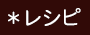 SUPER HERO's レシピ