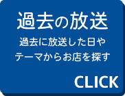 過去の放送はこちら