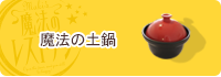 魔法の土鍋レシピはこちら