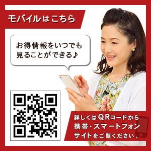 お得情報をいつでも見ることができる♪水野真紀