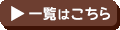 一覧はこちら