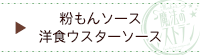 魔法の粉もん・洋食ウスターソースはこちら