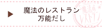 魔法の万能だしはこちら
