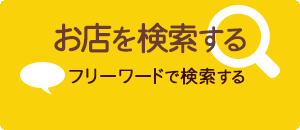 キーワードで検索