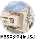 MBS�X�^�W�IinUSJ