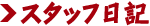 �X�^�b�t���L