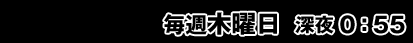 MBS ���T�ؗj�� �[��0�F55