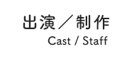 Cast / Staff