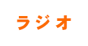 ラジオ